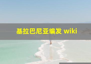 基拉巴尼亚编发 wiki